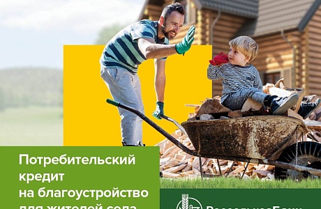 АО "Россельхозбанк" предлагает специальный потребительский кредит с государственной поддержкой для сельских жителей