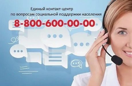 Единый контакт-центр принимает в сутки более 45 тысяч обращений граждан по мерам социальной поддержки