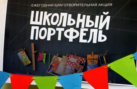 Благотворительная акция «Школьный портфель» Благотворительная акция «Школьный портфель»