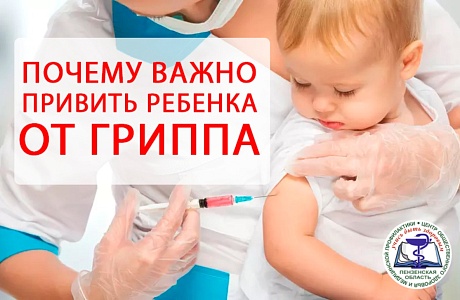Почему важно привить ребенка от гриппа?