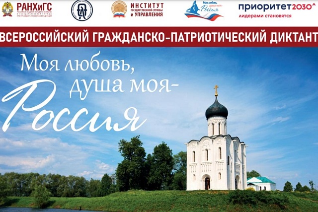 Всероссийский гражданско- патриотический диктант «Моя любовь, душа моя — Россия!»