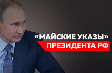 Мониторинг исполнения «майских» указов Президента РФ