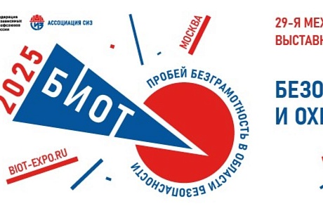 С 11 по 14 ноября 2025 года пройдет 29-я Международная специализированная выставка-форум «Безопасность и охрана труда»