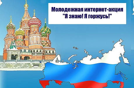 Молодежь Бессоновского района приглашается для участия винтернет-акции «Знаю! Горжусь!» Молодежь Бессоновского района приглашается для участия винтернет-акции «Знаю! Горжусь!»
