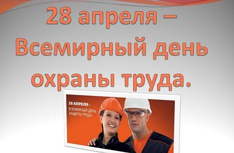 28 апреля- Всемирный день охраны труда 28 апреля- Всемирный день охраны труда