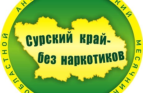 Сурский край – без наркотиков!