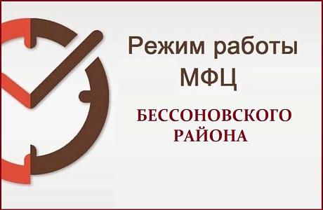 Режим работы МАУ «МФЦ Бессоновского района» в предпраздничный и праздничный дни
