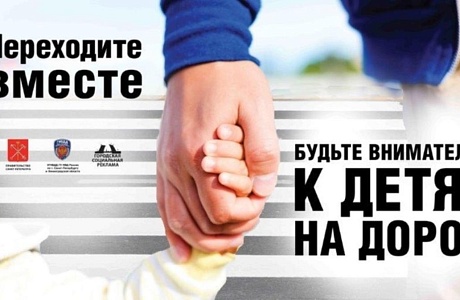 Взрослые, помните о юных участниках дорожного движения!