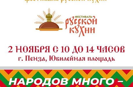 В Пензе пройдёт фестиваль русской кухни