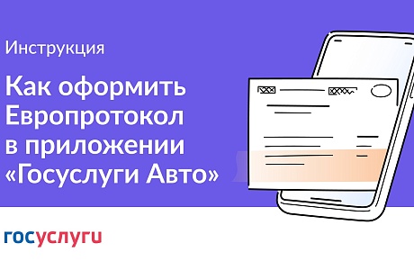 Оформить ДТП теперь можно на Госуслугах