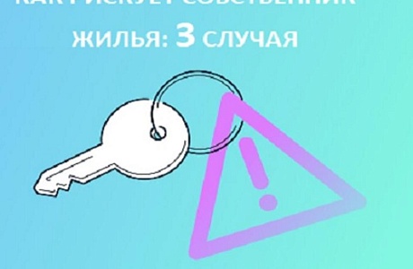 Продажа, выселение и дети: что нужно учитывать владельцам жилья