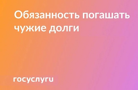 Когда придется погашать чужие долги 