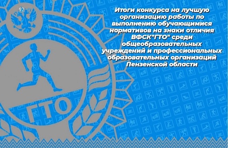 В Пензенской области прошёл смотр конкурс на лучшую организацию работы по выполнению обучающимися на знаки отличия гто