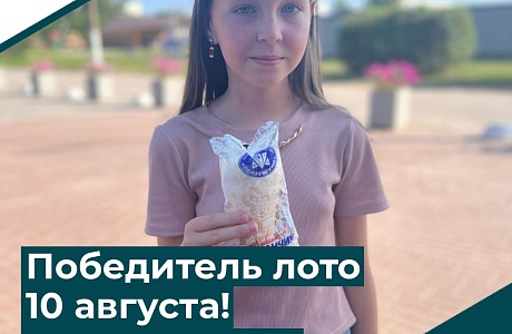 Победитель лото 10 августа! Поздравляем!