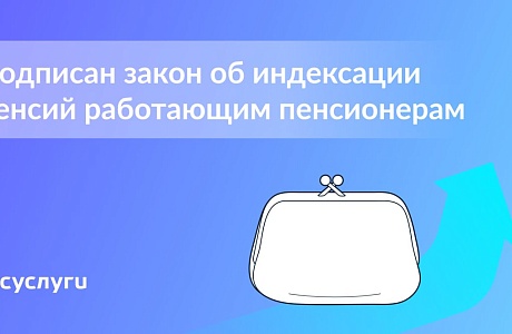 Работающие пенсионеры будут получать пенсию с учетом индексации