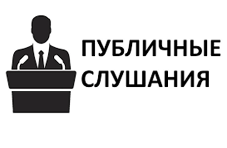 Назначены публичные слушания Назначены публичные слушания