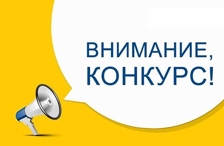 Объявлен Конкурс Объявлен Конкурс