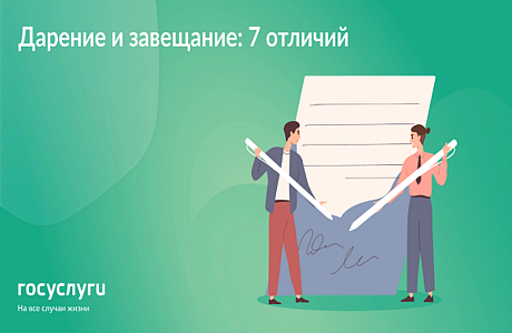 Отличия дарения и завещания 