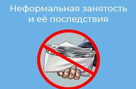 На территории района продолжается реализация мер, направленных на снижение неформальной занятости