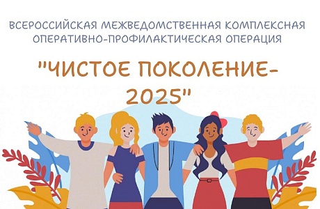 "Чистое поколение - 2025"