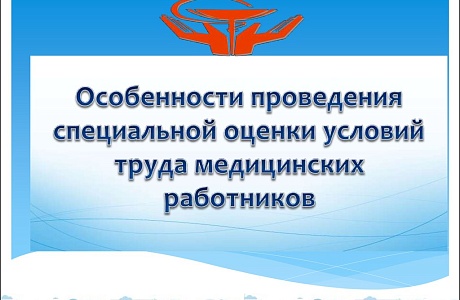 Особенности специальной оценки условий труда для некоторых категорий медицинских работников