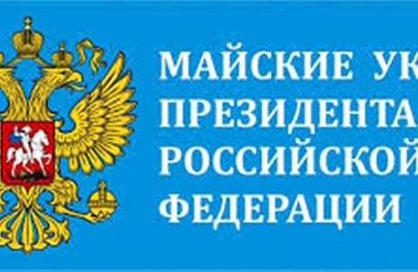 Мониторинг исполнения «майских» указов Президента РФ