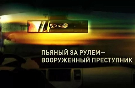Операция «Нетрезвый водитель»