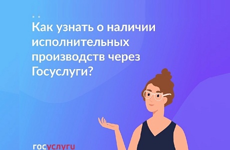 Как узнать о наличии исполнительных производств через Госуслуги