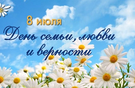Поздравление главы района с Днем семьи, любви и верности!