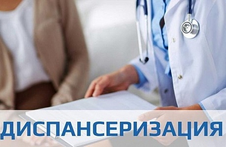 Диспансеризация взрослого населения