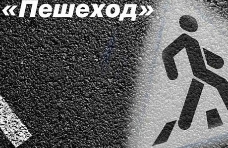 Подвели итоги оперативно - профилактического мероприятия «Пешеход, пешеходный переход»