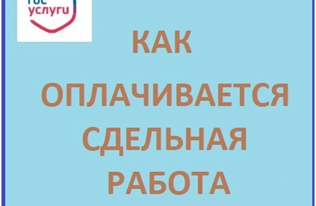 Как оплачивается сдельная работа