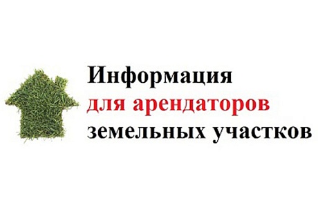 Информация для арендаторов муниципального имущества и земельных участков, госсобственность на которые не разграничена. Информация для арендаторов муниципального имущества и земельных участков, госсобственность на которые не разграничена.