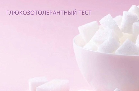 Пероральный глюкозотолерантный тест