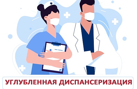 Углубленная диспансеризация.