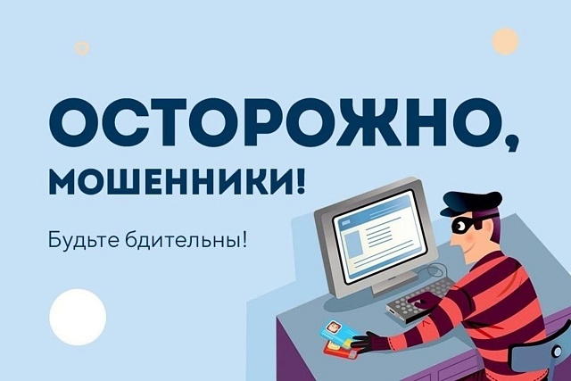 Осторожно мошенники 