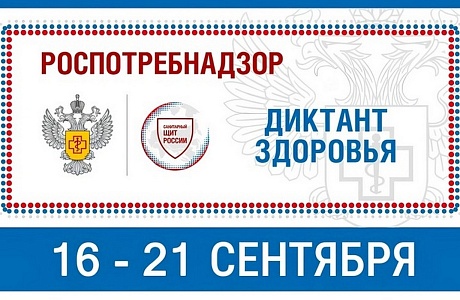 Акция «Диктант здоровья»