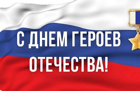 Поздравление главы Бессоновского района А.Г. Воронкова с Днем Героев Отечества!