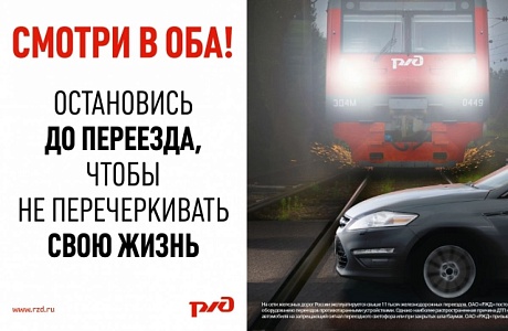 Безопасность на железнодорожных переездах