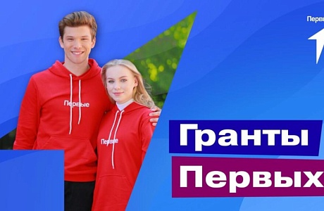 Гранты Первых