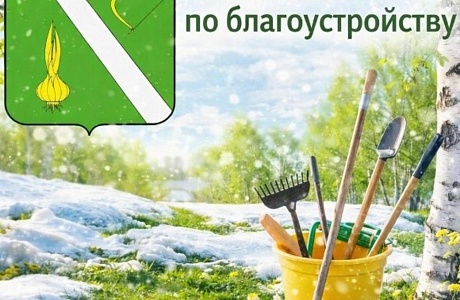 ВНИМАНИЕ! СТАРТ МЕСЯЧНИКА ПО БЛАГОУСТРОЙСТВУ