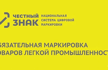 Оператор ЦРПТ запустил программы поддержки для производителей и розничного бизнеса по маркировке товаров легкой промышленности 