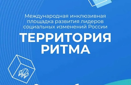 «Территория Ритма» собирает Россию на форуме социальных изменений