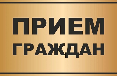 Прием граждан