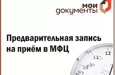 Не ждите в очереди! Используйте  предварительную запись в МФЦ! 