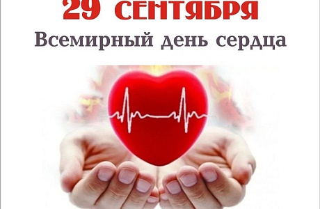 29 сентября во всем мире отмечают День Сердца. 