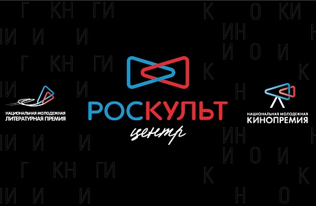 Прием заявок на участие в Национальной молодежной кинопремии и Национальной молодежной Литпремиив самом разгаре! Прием заявок на участие в Национальной молодежной кинопремии и Национальной молодежной Литпремиив самом разгаре!