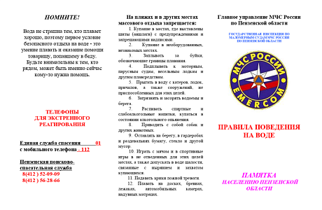 ПРАВИЛА ПОВЕДЕНИЯ НА ВОДЕ