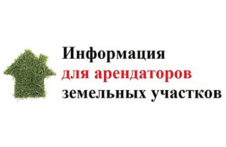 Сообщаем реквизиты для перечисления арендных платежей за земельные участки с 1 мая 2021 года Сообщаем реквизиты для перечисления арендных платежей за земельные участки с 1 мая 2021 года