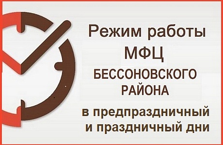 Режим работы МАУ «МФЦ Бессоновского района в предпраздничный и праздничный дни Режим работы МАУ «МФЦ Бессоновского района в предпраздничный и праздничный дни